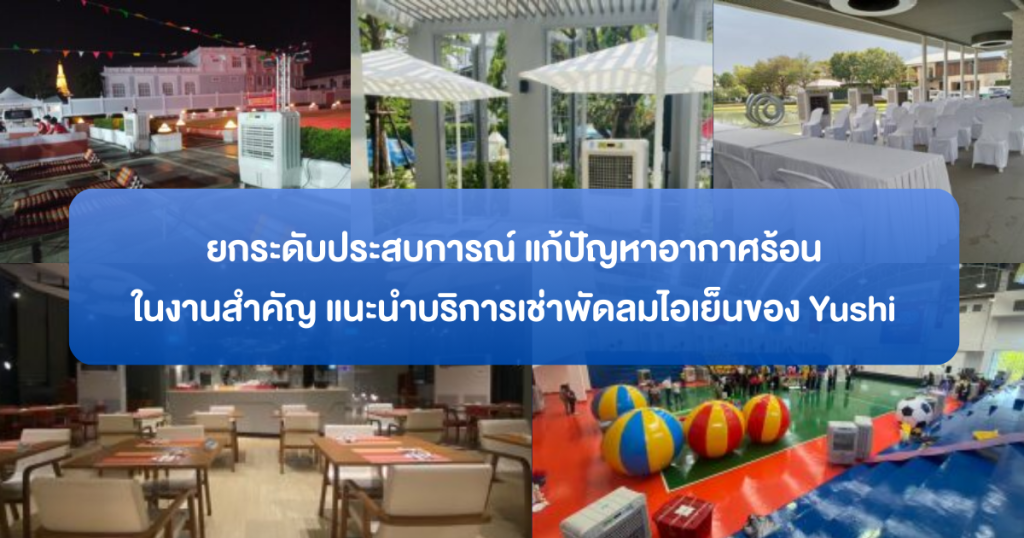 บริการเช่าพัดลมไอเย็นของ Yushi